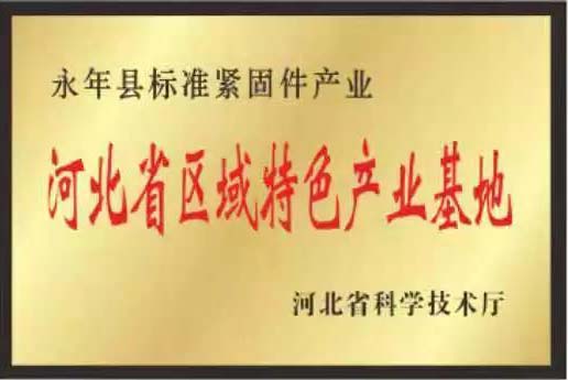 緊固件標準件生產廠家榮譽展示