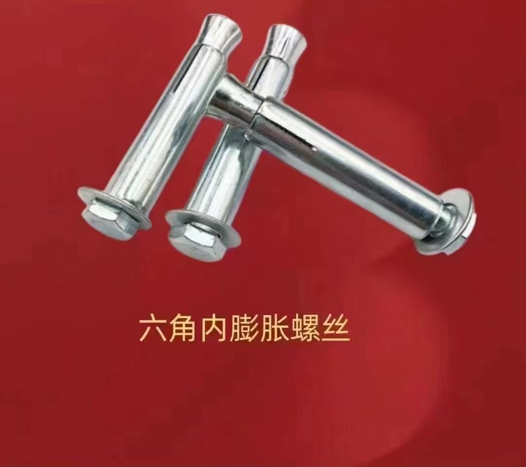 白城_膨脹  內膨脹  六角頭內膨脹  十字平頭內膨脹